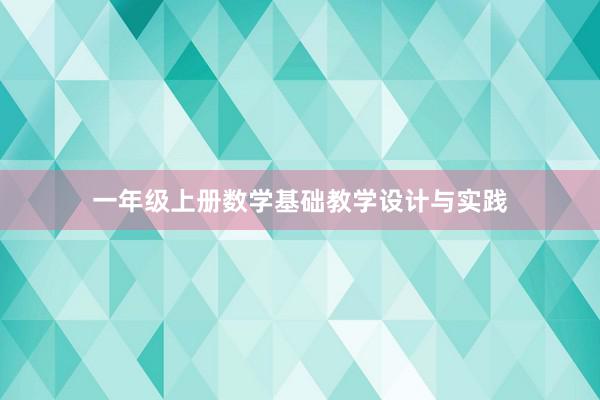 一年级上册数学基础教学设计与实践